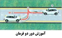 آموزش دور دو فرمان