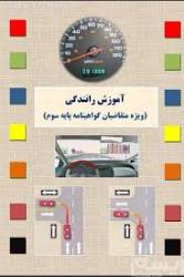 مکان آزمون آیین نامه درحال حاضر بخاطر شرایط در اموزشگاه برگزار میگردد.